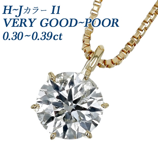 ダイヤモンド ネックレス 一粒 0.3ct H～J I1 VERY GOOD～POOR 18金 中央宝石研究所 ソーティング付 【R】