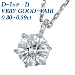 ダイヤモンド ネックレス 一粒 0.3ct D～I I1 VERY GOOD～FAIR プラチナ 中央宝石研究所 ソーティング付 【R】