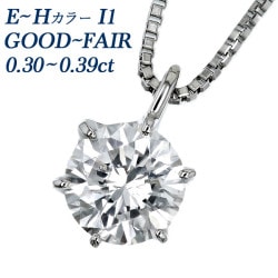 ダイヤモンド ネックレス 一粒 0.3ct E～H I1 GOOD～FAIR プラチナ 中央宝石研究所 ソーティング付 【R】