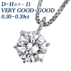ダイヤモンド ネックレス 一粒 0.3ct D～H I1 VERY GOOD～GOOD プラチナ 中央宝石研究所 ソーティング付 【R】