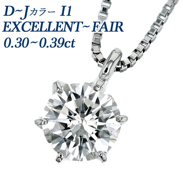 ダイヤモンド ネックレス 一粒 0.3ct D～J I1 EX～FAIR プラチナ 中央宝石研究所 ソーティング付 【R】