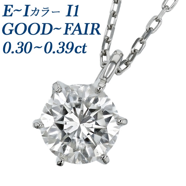 ダイヤモンド ネックレス 一粒 0.3ct E～I I1 GOOD～FAIR プラチナ