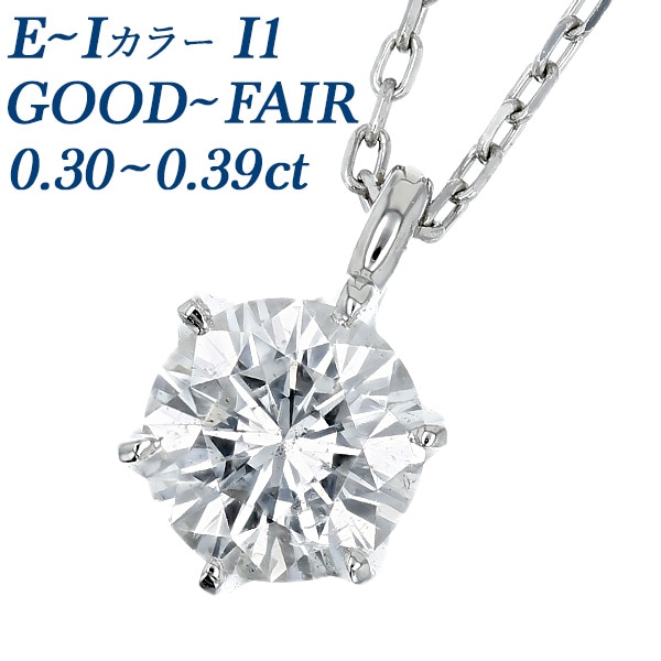 ダイヤモンド ネックレス 一粒 0.3ct E～I I1 GOOD～FAIR プラチナ 中央宝石研究所 ソーティング付