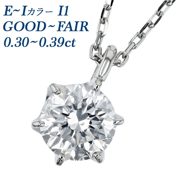ダイヤモンド ネックレス 一粒 0.3ct E～I I1 GOOD～FAIR プラチナ