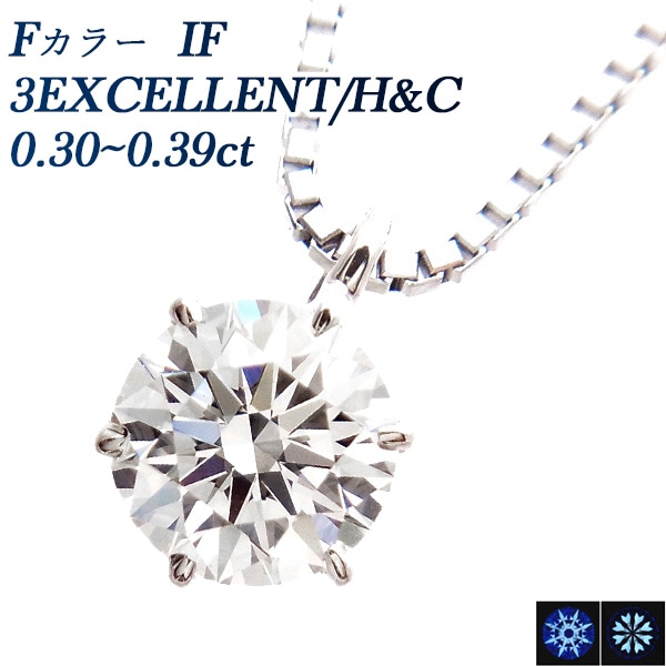 ダイヤモンド ネックレス 一粒 0.3ct F IF 3EX H&C プラチナ 中央宝石研究所 鑑定書付 【R】