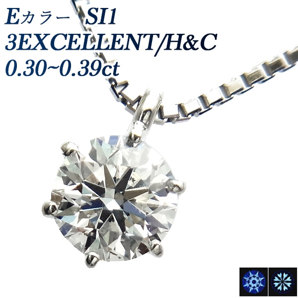 ダイヤモンド ネックレス 一粒 0.3ct SI1-E-3EXCELLENT/H&C プラチナ 中央宝石研究所またはGIA 鑑定書付 【SP】