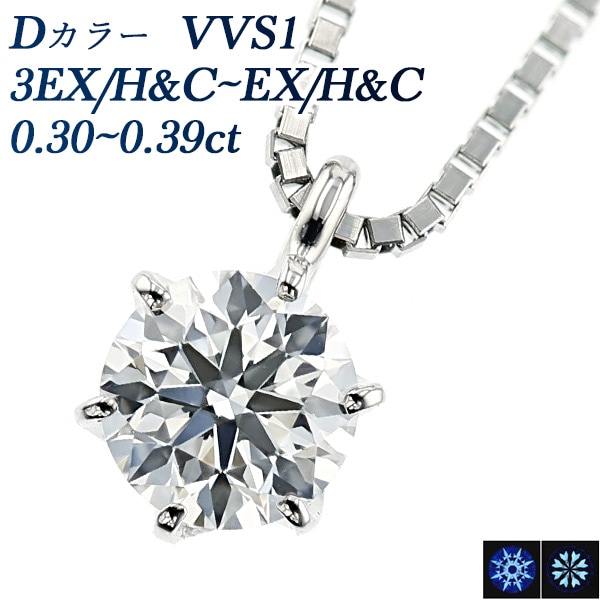 ダイヤモンド ネックレス 一粒 0.3ct D VVS1 3EX H&C～EX H&C プラチナ 中央宝石研究所 鑑定書付 【R】