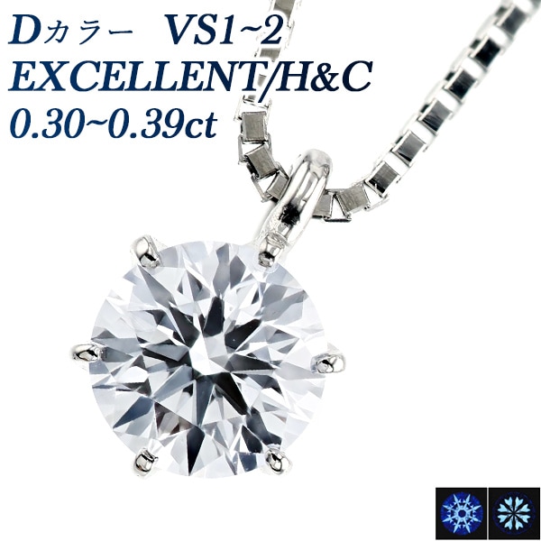 ダイヤモンド ネックレス 一粒 0.3ct D VS1～2 EX H&C プラチナ 中央宝石研究所 鑑定書付 【R】