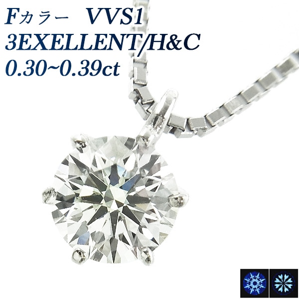ダイヤモンド ネックレス 一粒 0.3ct F VVS1 3EX H&C プラチナ 中央宝石研究所 鑑定書付 【R】