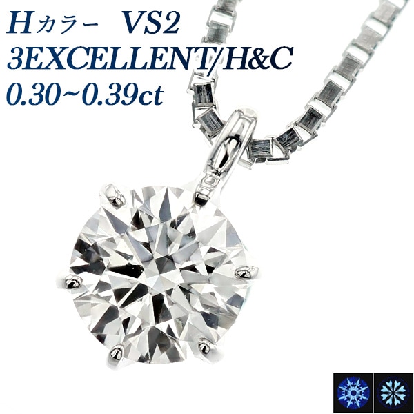 ダイヤモンド ネックレス 一粒 0.3ct H VS2 3EX H&C プラチナ 中央宝石研究所 鑑定書付 【R】