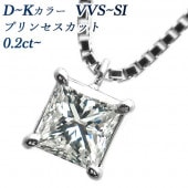 ダイヤモンド ネックレス 一粒 0.2～0.4ct VVS～SI-D～K-プリンセスカット プラチナ 中央宝石研究所 ソーティング付【R】