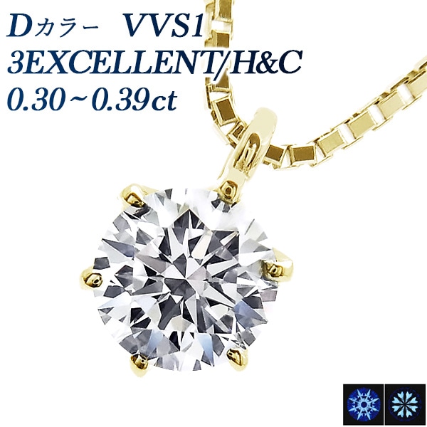 ダイヤモンド ネックレス 一粒 0.3ct D VVS1 3EX H&C 18金 中央宝石研究所 鑑定書付