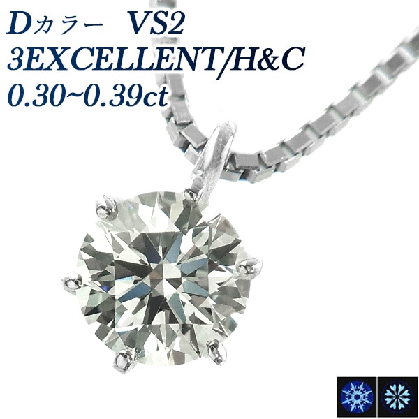 ダイヤモンド ネックレス 一粒 0.3ct D VS2 3EX H&C プラチナ 中央宝石研究所 鑑定書付 【R】