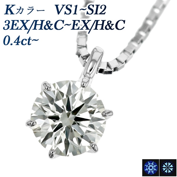 ダイヤモンド ネックレス 一粒 0.4ct K VS1～SI2 3EX H&C～EX H&C プラチナ 中央宝石研究所 鑑定書付 【R】