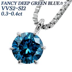 ブルーダイヤモンド ネックレス 一粒 0.3～0.4ct FANCY DEEP GREEN BLUE VVS2～SI2 プラチナ 中央宝石研究所 ソーティング付 【R】
