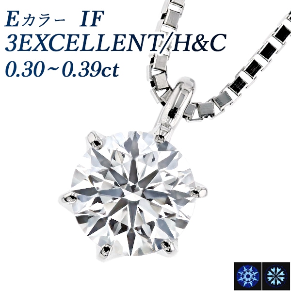 ダイヤモンド ネックレス 一粒 0.3ct E IF 3EX H&C プラチナ 中央宝石研究所 鑑定書付 【R】