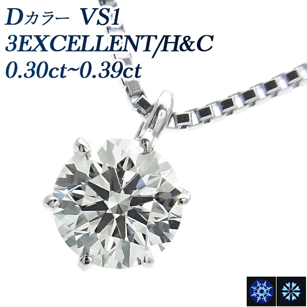 ダイヤモンド ネックレス 一粒 0.3ct D VS1 3EX H&C プラチナ 中央宝石研究所 鑑定書付 【R】