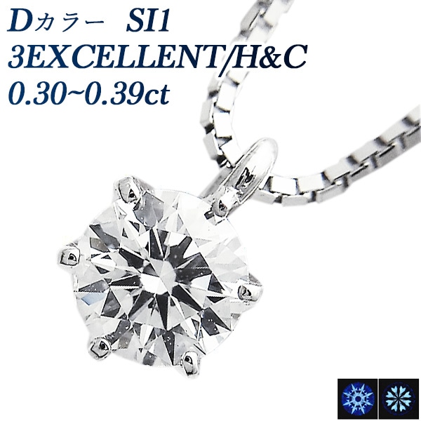ダイヤモンド ネックレス 一粒 0.3ct SI1-D-3EXCELLENT/H&C プラチナ 中央宝石研究所 鑑定書付【R】