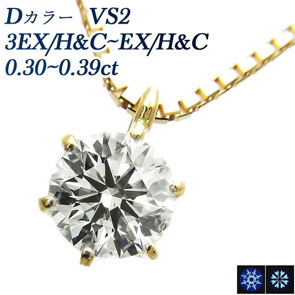 ダイヤモンド ネックレス 一粒 0.3ct D VS2 3EX H&C～EX H&C 18金 中央宝石研究所 鑑定書付 【R】