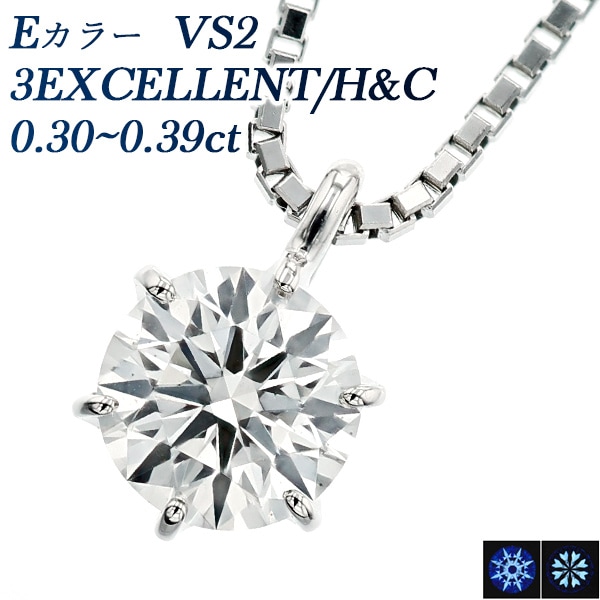 ダイヤモンド ネックレス 一粒 0.3ct E VS2 3EX H&C プラチナ 中央宝石研究所 鑑定書付 【SSP】