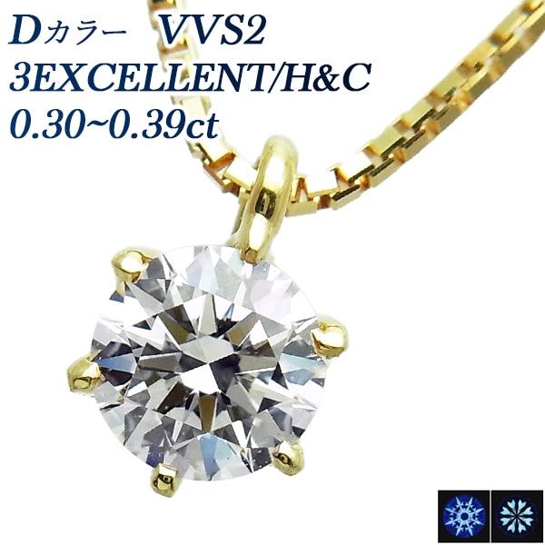 ダイヤモンド ネックレス 一粒 0.3ct VVS2 D 3EX H&C 18金 中央宝石研究所 鑑定書付 【R】