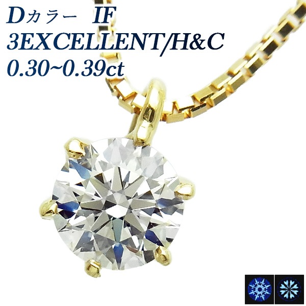 究極の輝きを放つ＜IF-D-3EXCELLENT/H&C＞｜ダイヤモンドネックレス 