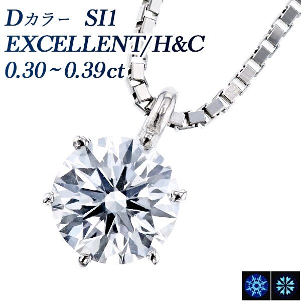 ダイヤモンド ネックレス 一粒 0.3ct D SI1 EX H&C プラチナ 中央宝石研究所 鑑定書付 【R】