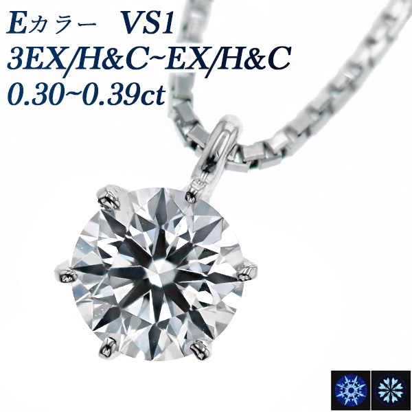 ダイヤモンド ネックレス 一粒 0.3ct E VS1 3EX H&C～EX H&C プラチナ 中央宝石研究所 鑑定書付 【R】