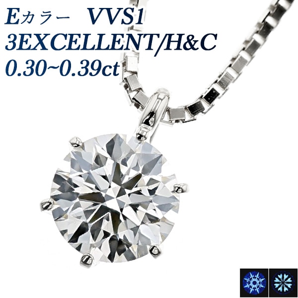 ダイヤモンド ネックレス 一粒 0.3ct E VVS1 3EX H&C プラチナ 中央宝石研究所 鑑定書付 【R】