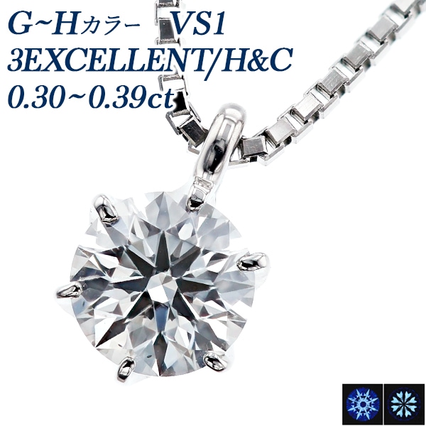 ダイヤモンド ネックレス 一粒 0.30～0.39ct VS1 G～H 3EX H&C プラチナ 中央宝石研究所 鑑定書付