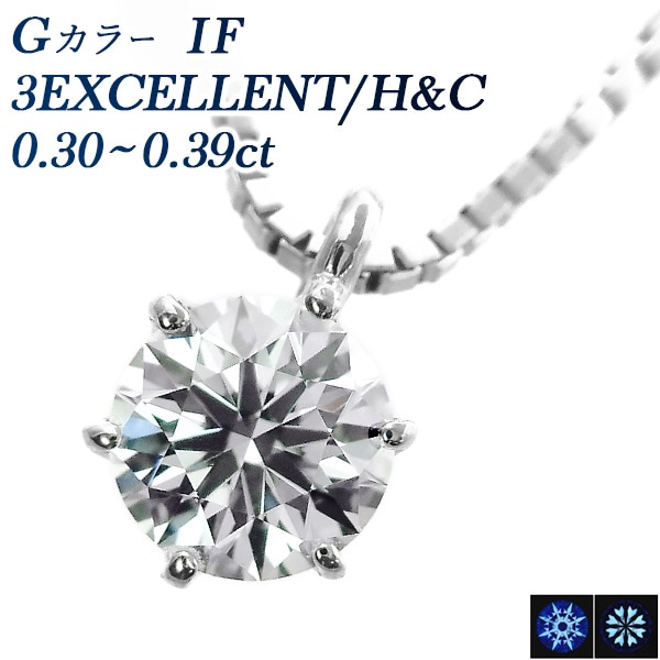 ダイヤモンド ネックレス 一粒 0.3ct G IF 3EX H&C プラチナ 中央宝石研究所 鑑定書付 【R】