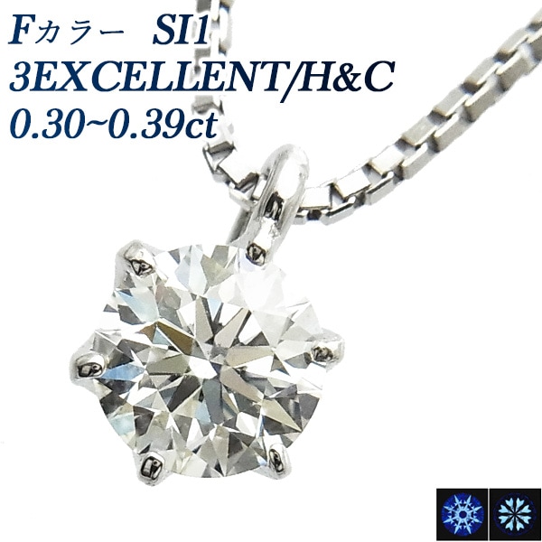 ダイヤモンド ネックレス 一粒 0.3ct F SI1 3EX H&C プラチナ 中央宝石研究所 鑑定書付【R】