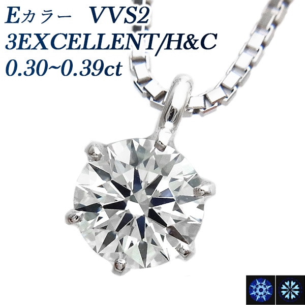 ダイヤモンド ネックレス 一粒 0.3ct E VVS2 3EX H&C プラチナ 中央宝石研究所 鑑定書付 【R】