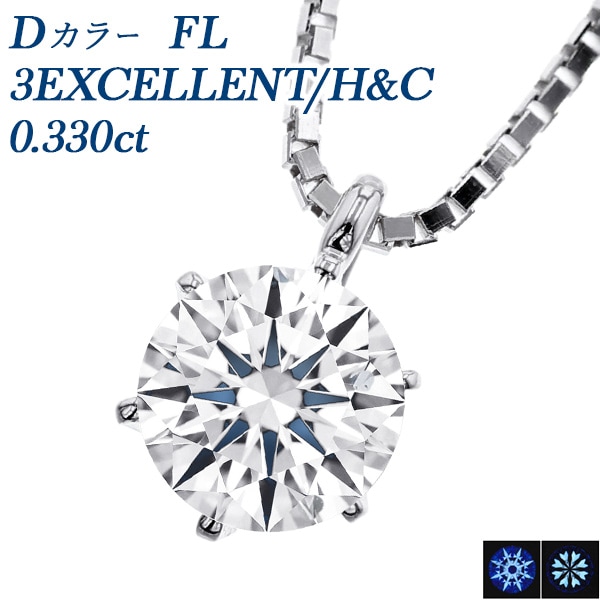 ダイヤモンド ネックレス 一粒 0.3ct D FL 3EX H&C プラチナ 中央宝石研究所/GIA 鑑定書付 【R】