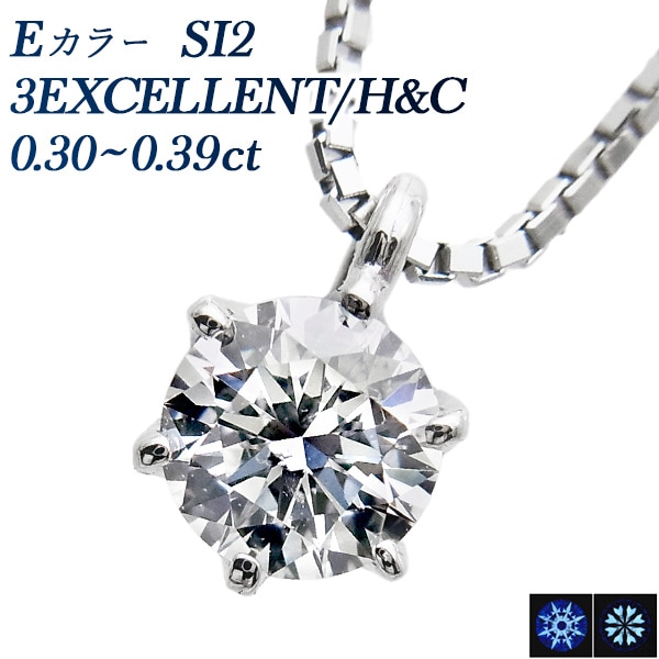 ダイヤモンド ネックレス 一粒 0.3ct E SI2 3EX H&C プラチナ 中央宝石研究所 鑑定書付