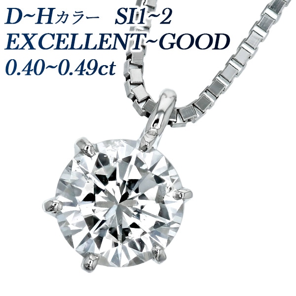 ダイヤモンド ネックレス 一粒 0.4ct D～H SI1～SI2 EXCELLENT～GOOD プラチナ 中央宝石研究所 鑑定書付 【R】