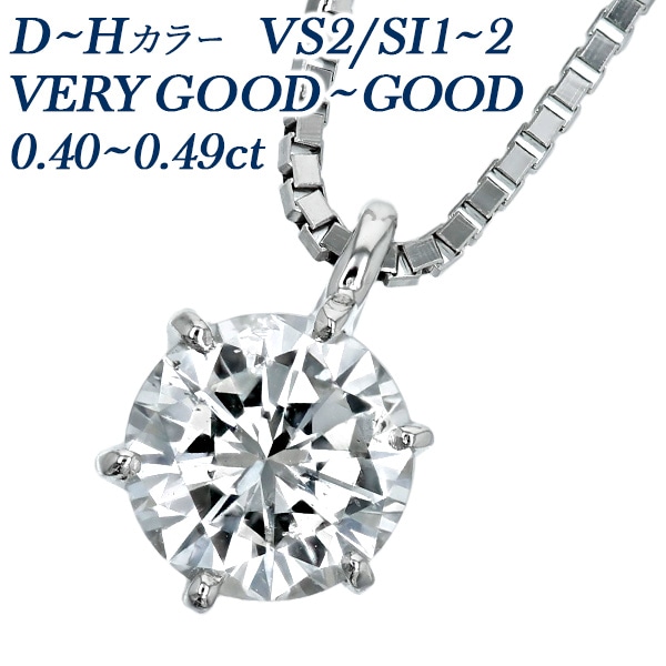ダイヤモンド ネックレス 一粒 0.4ct D～H VS2/SI1～SI2 VERY GOOD～GOOD プラチナ 中央宝石研究所 鑑定書付 【R】