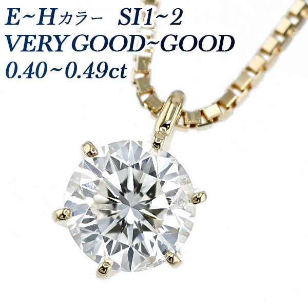 ダイヤモンド ネックレス 一粒 0.4ct E～H SI1～SI2 VERY GOOD～GOOD 18金 中央宝石研究所 鑑定書付【R】