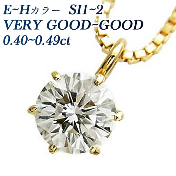 ダイヤモンド ネックレス 一粒 0.4ct E～H SI1～SI2 VERY GOOD～GOOD 18金 中央宝石研究所 鑑定書付【R】