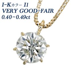 ダイヤモンド ネックレス 一粒 0.4ct I～K I1 VERY GOOD～FAIR 18金 中央宝石研究所 ソーティング付 【SSP】