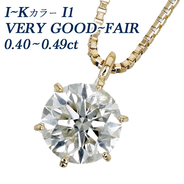 ダイヤモンド ネックレス 一粒 0.4ct I～K I1 VERY GOOD～FAIR 18金 中央宝石研究所 ソーティング付 【SSP】