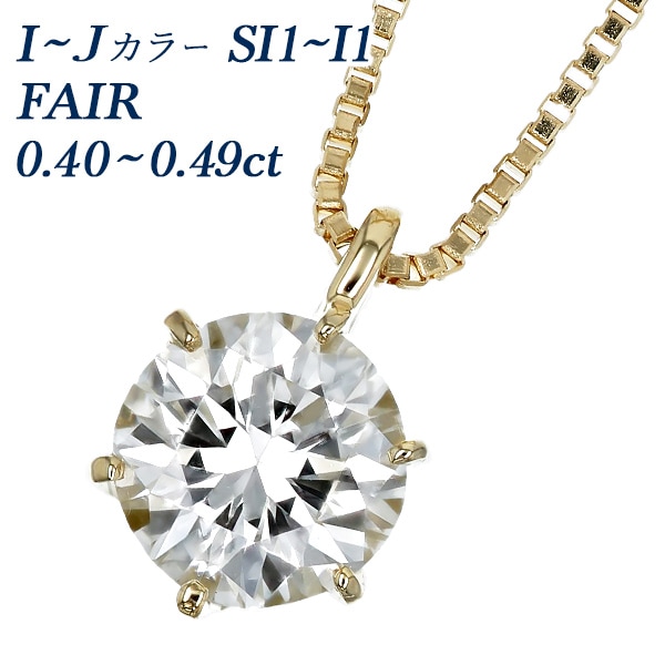 ダイヤモンド ネックレス 一粒 0.4ct I～J SI1～I1 FAIR 18金 中央宝石研究所 ソーティング付 【SSP】