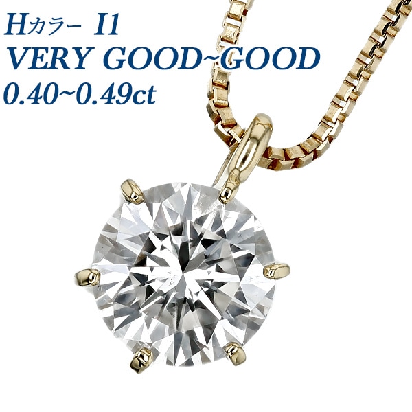 ダイヤモンド ネックレス 一粒 0.4ct H I1 VERY GOOD～GOOD 18金 中央宝石研究所 ソーティング付