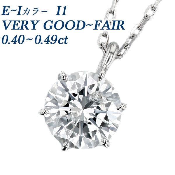 ダイヤモンド ネックレス 一粒 0.4ct E～I I1 VERY GOOD～FAIR プラチナ 中央宝石研究所 ソーティング付 【R】