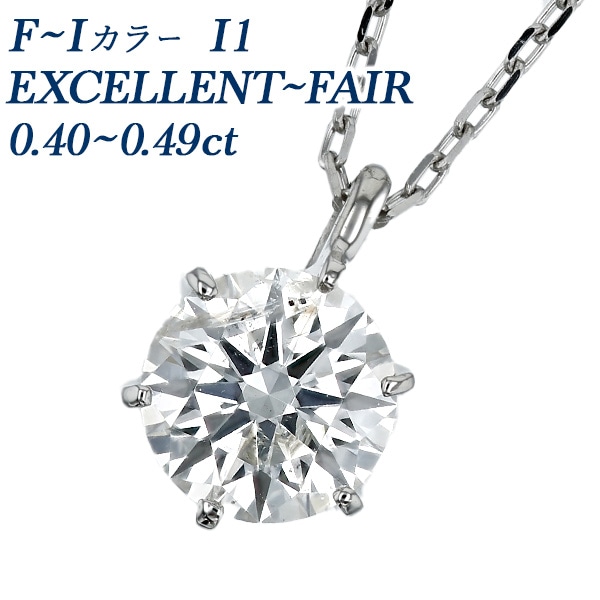 ダイヤモンド ネックレス 一粒   0.4ct F～I I1 EX～FAIR プラチナ 中央宝石研究所 ソーティング付 【R】