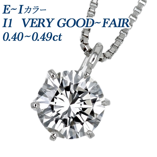 ダイヤモンド ネックレス 一粒   0.4ct E～I I1 VERY GOOD～FAIR プラチナ 中央宝石研究所 ソーティング付 【R】