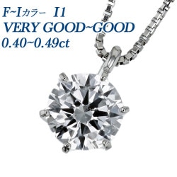 ダイヤモンド ネックレス 一粒   0.4ct F～I I1 VERY GOOD～GOOD プラチナ 中央宝石研究所 ソーティング付 【R】