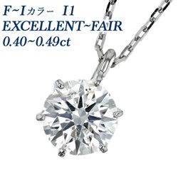 ダイヤモンド ネックレス 一粒   0.4ct F～I I1 EX～FAIR プラチナ 中央宝石研究所 ソーティング付 【R】