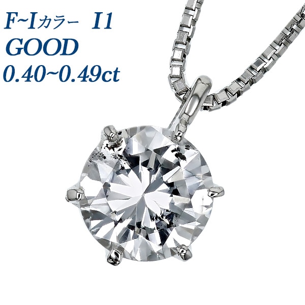 ダイヤモンド ネックレス 一粒   0.4ct F～I I1 GOOD プラチナ 中央宝石研究所 ソーティング付 【R】