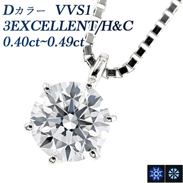 ダイヤモンド ネックレス 一粒 0.4ct D VVS1 3EX H&C プラチナ 中央宝石研究所 鑑定書付 【R】